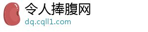 令人捧腹网